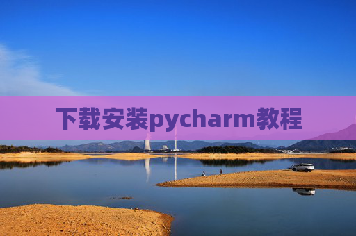 下载安装pycharm教程